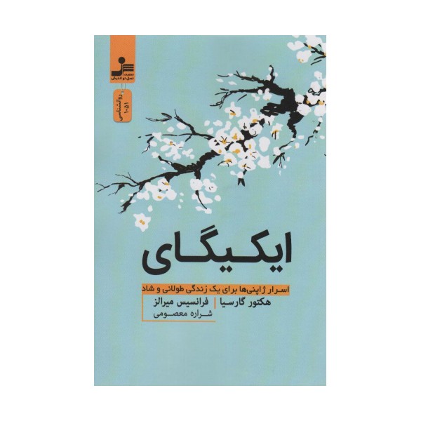 ایکیگای (اسرار ژاپنی ها برای یک زندگی طولانی و شاد)