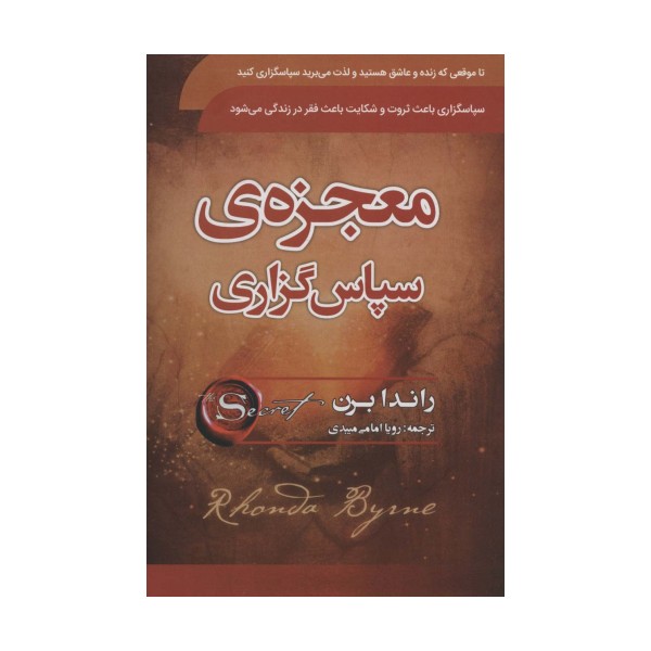 معجزه ی سپاسگزاری
