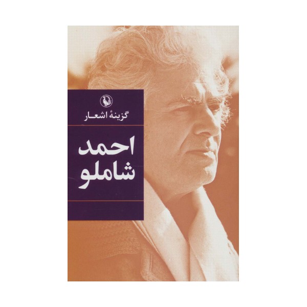گزینه اشعار احمد شاملو