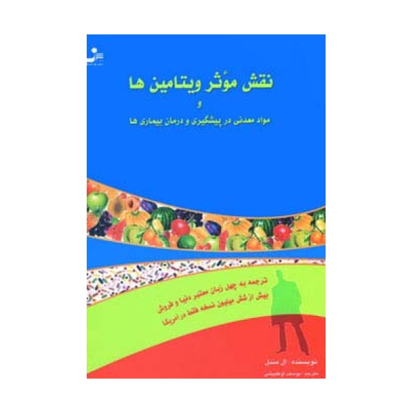 نقش موثر ویتامین ها و مواد معدنی در پیشگیری و درمان بیماری ها