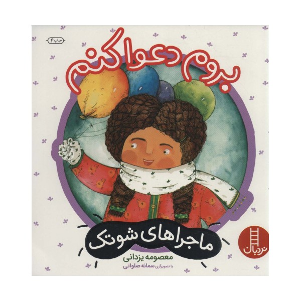 بروم دعوا کنم (ماجراهای شوتک 4)،(گلاسه)