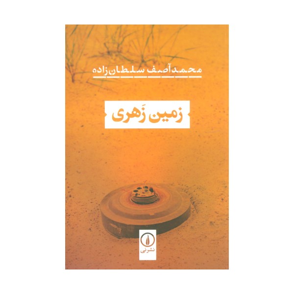 زمین زهری