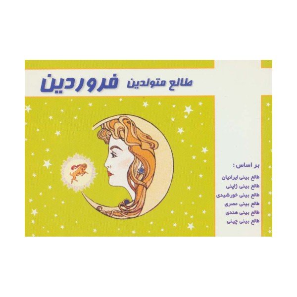 طالع متولدین فروردین