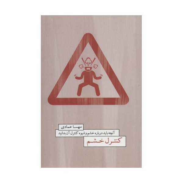 کنترل خشم (آنچه باید درباره خشم و شیوه کنترل آن بدانید)