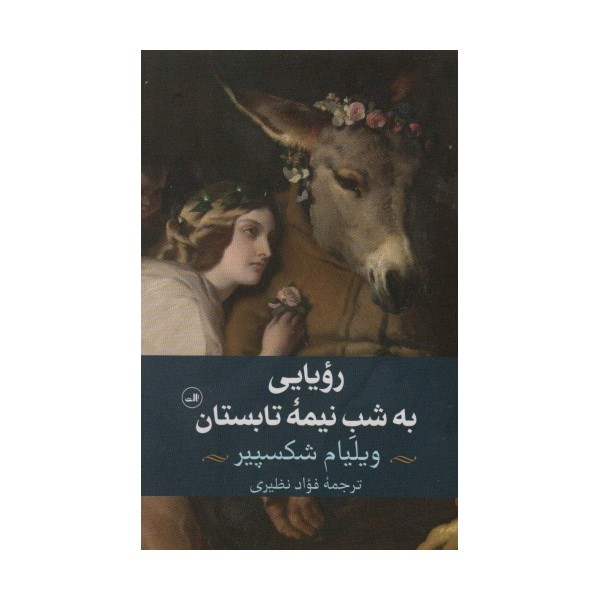 رویایی به شب نیمه تابستان