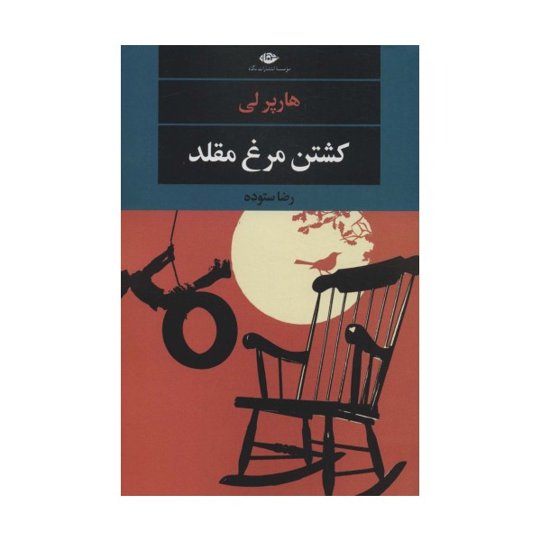 کشتن مرغ مقلد (ادبیات مدرن جهان،چشم و چراغ151)