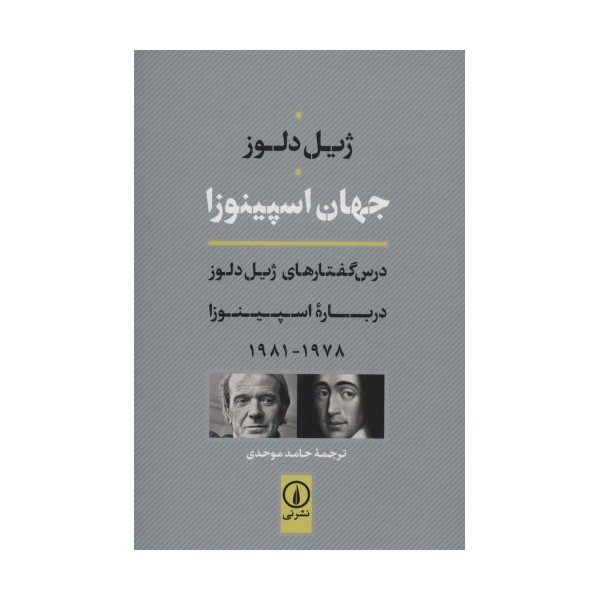 جهان اسپینوزا (درس گفتارهای ژیل دلوز درباره اسپینوزا 1978-1981)