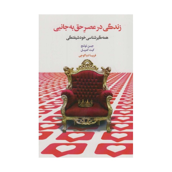 زندگی در عصر حق به جانبی (همه گیرشناسی خودشیفتگی)