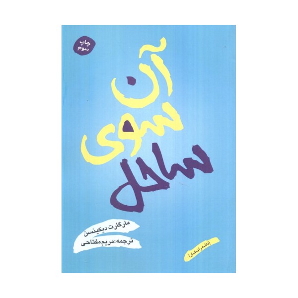 آن سوی ساحل (دانه را بکار)
