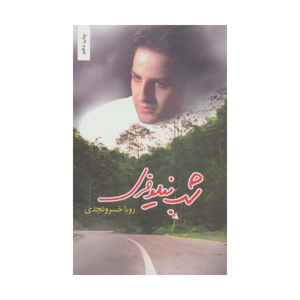 شب نیلوفری