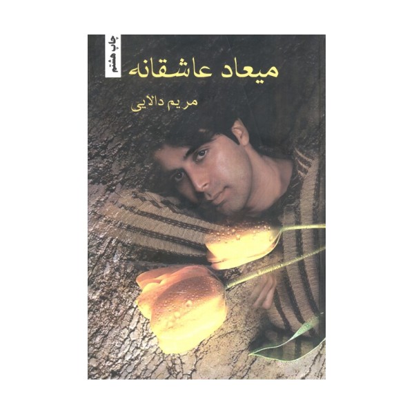 میعاد عاشقانه