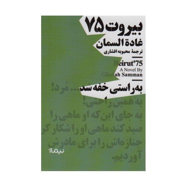 بیروت 75 (مینیماژ)