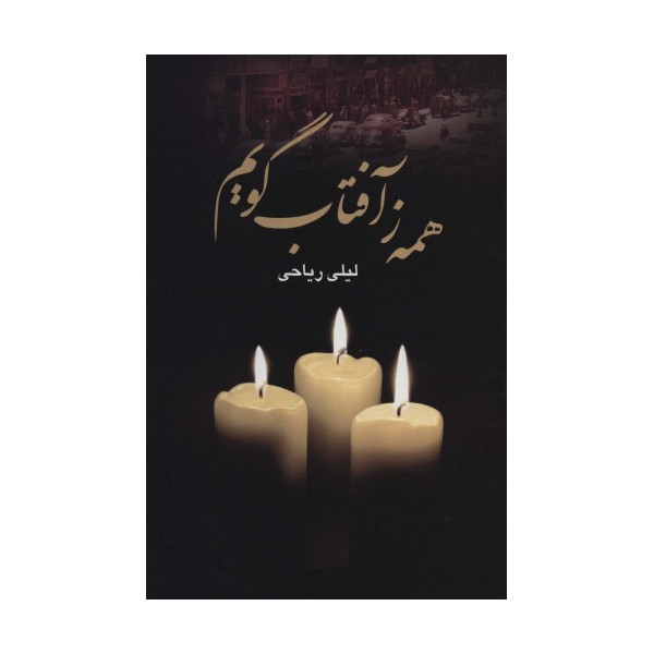 همه ز آفتاب گویم