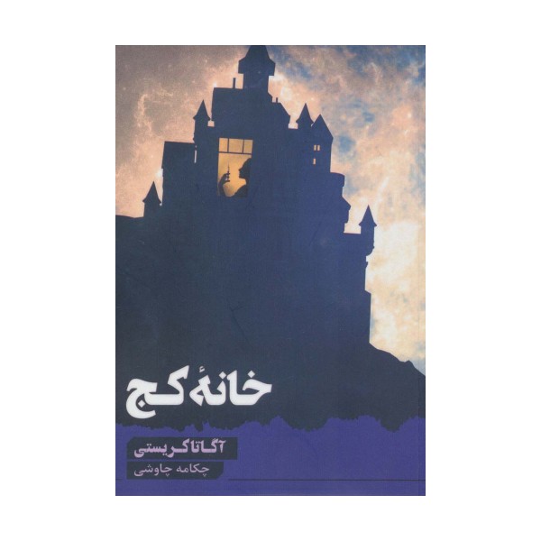 خانه کج