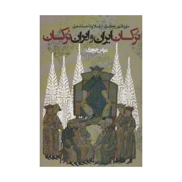 ترکان ایران و ایران ترکان:ماوراء النهر و خراسان از اسلام تا حمله مغول (سیاست و اجتماع)