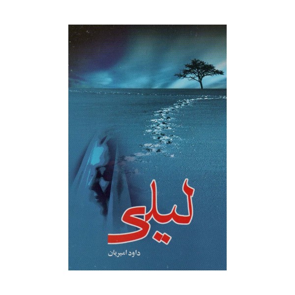 لیلی