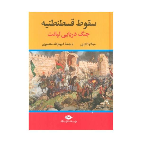 سقوط قسطنطنیه (جنگ دریایی لپانت)