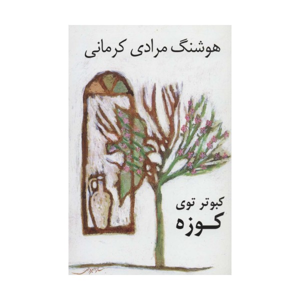 کبوتر توی کوزه