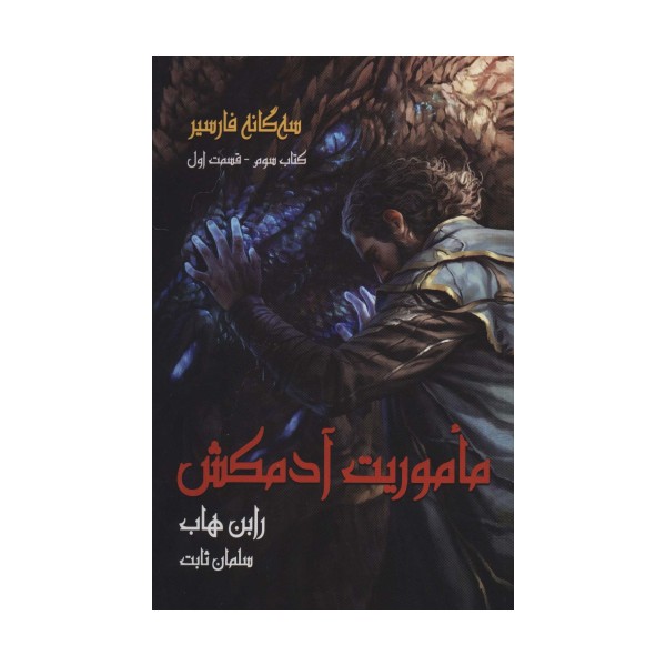 سه گانه فارسیر 3 (ماموریت آدمکش 1)