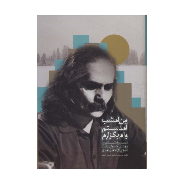 من امشب آمدستم وام بگزارم (شیوه شاعری مهدی اخوان ثالث آنسوی گزاره های هنری)