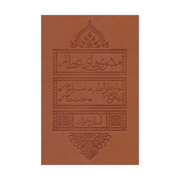 مثنوی های عطار آسان خوان (منطق الطیر،اسرار نامه،الهی نامه،مصیبت نامه)،(چرم،پل دار)