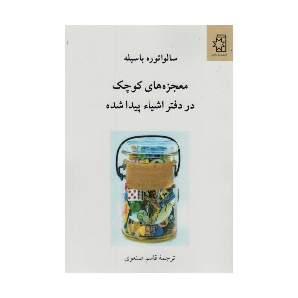 معجزه های کوچک در دفتر اشیاء پیدا شده