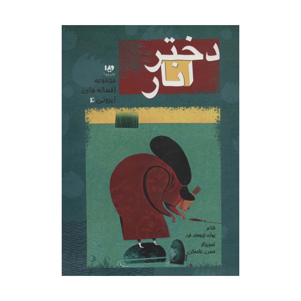 افسانه های ایرونی 4 (دختر انار)،(گلاسه)