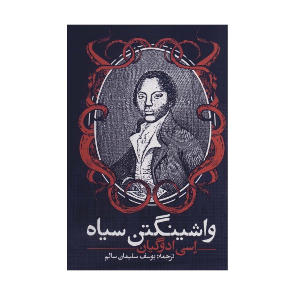 واشینگتن سیاه (ادبیات جهان)