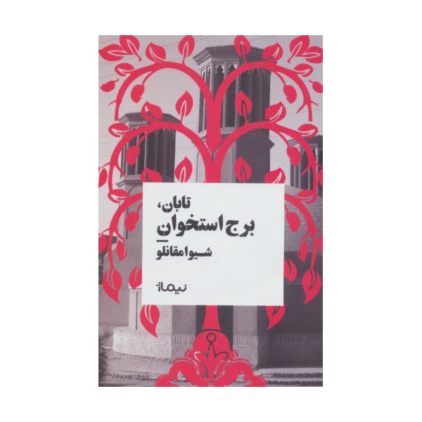 تابان،برج استخوان (کتاب بوف)