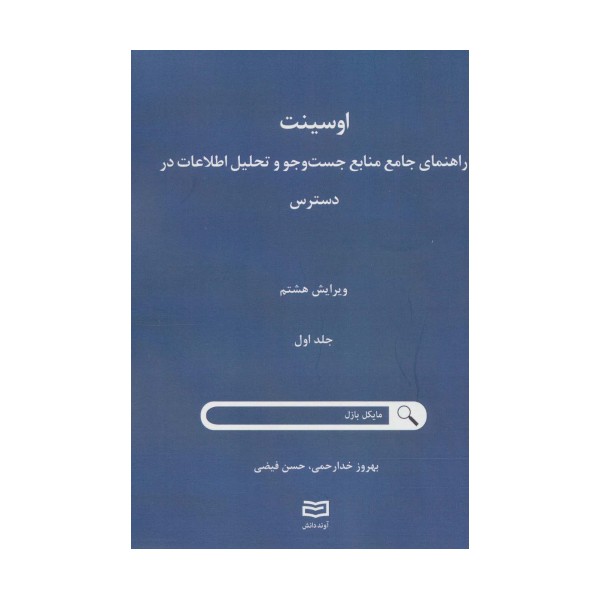 اوسینت 1 (راهنمای جامع جست و جو و تحلیل اطلاعات در دسترس)