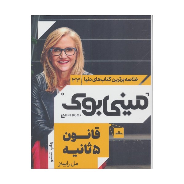 مینی بوک33:قانون 5 ثانیه (خلاصه برترین کتاب های دنیا)