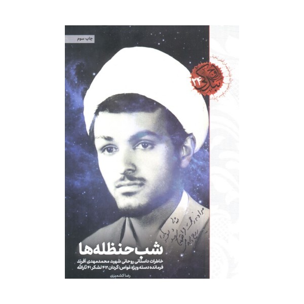 شب حنظله ها (خاطرات داستانی روحانی شهید محمدمهدی آفرند)،(اوج بندگی24)