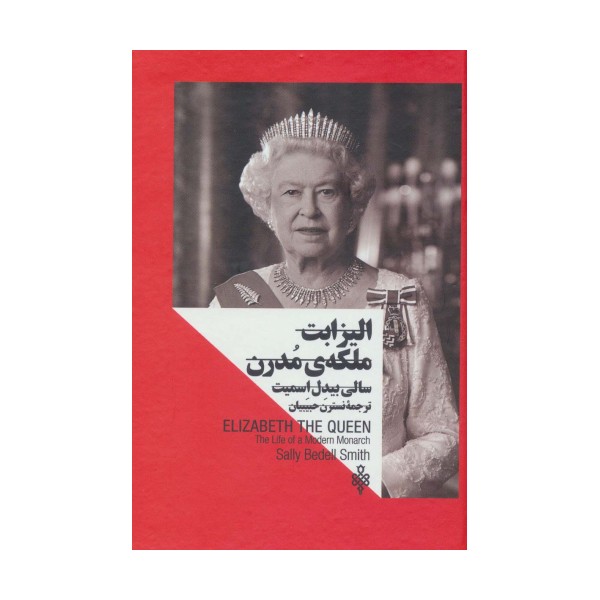 الیزابت:ملکه ی مدرن (زنان در قدرت)