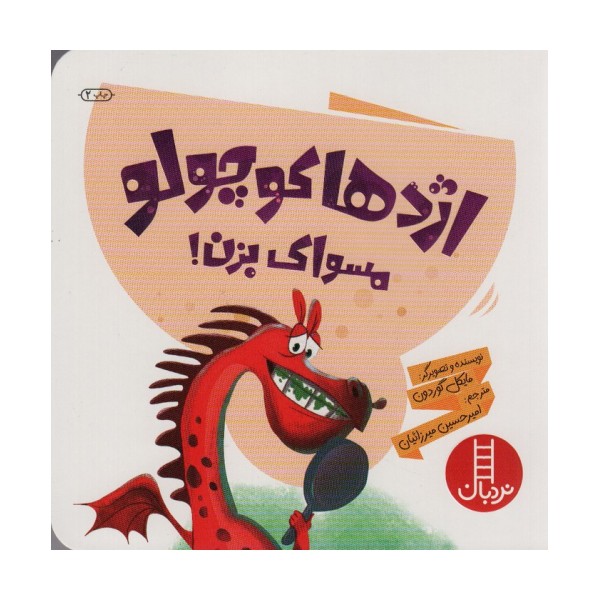 اژدها کوچولو مسواک بزن! (گلاسه)