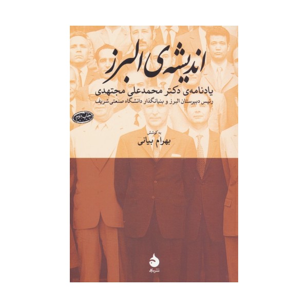 اندیشه ی البرز (یادنامه ی دکتر محمدعلی مجتهدی)