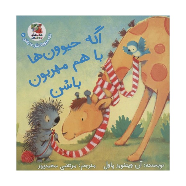 اگه حیوونا مثل ما باشن 5 (اگه حیوون ها با هم مهربون باشن)،(گلاسه)