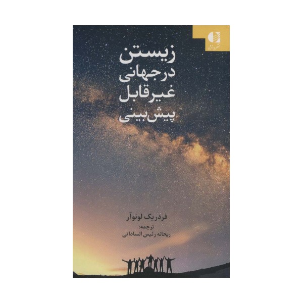 زیستن در جهانی غیر قابل پبش بینی