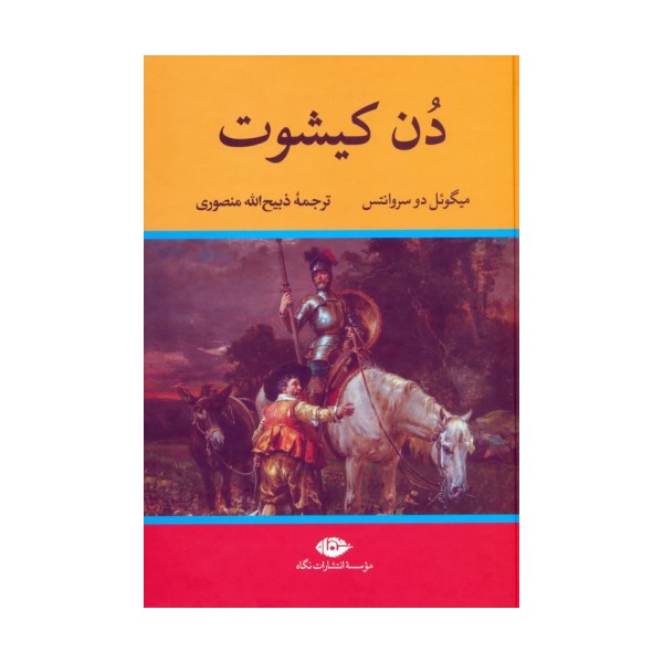 دن کیشوت
