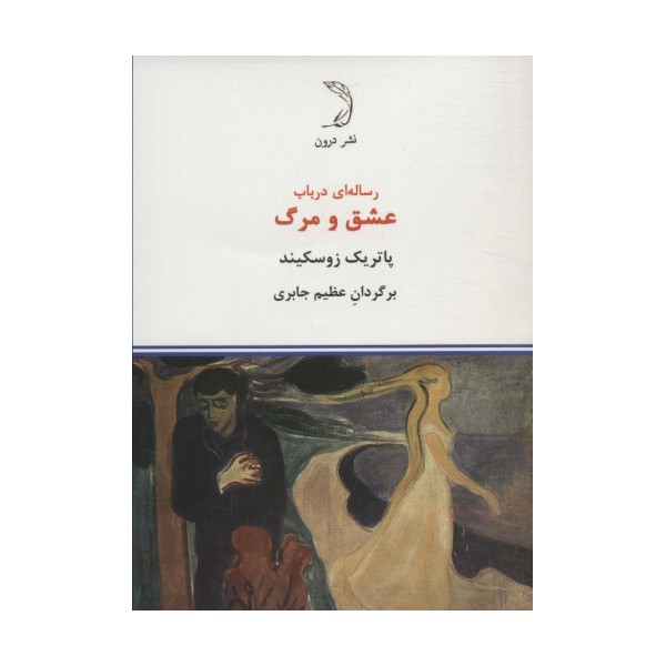 رساله ای در باب عشق و مرگ