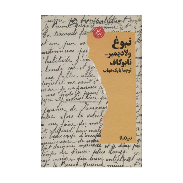 نبوغ (ادبیات جهان)