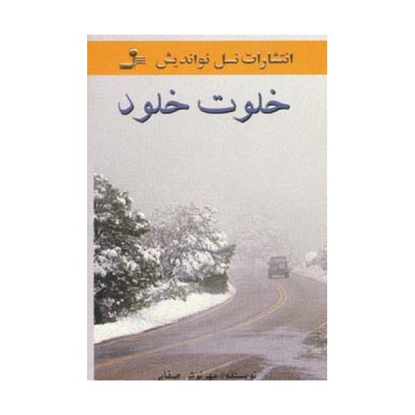 خلوت خلود