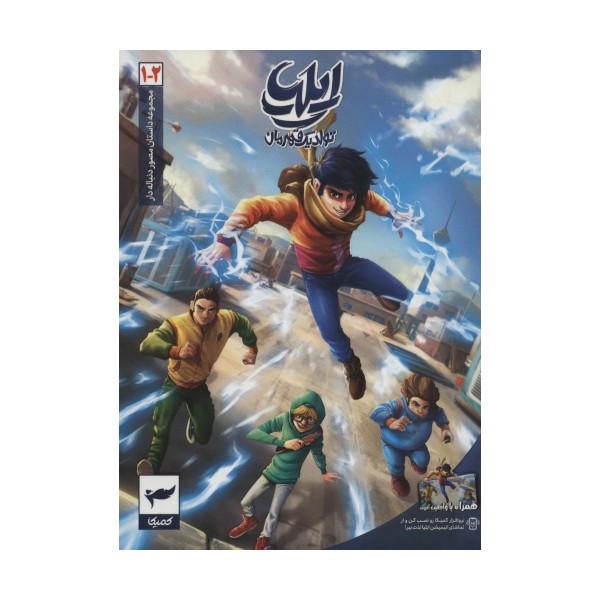ایلیا:تولد یک قهرمان (داستان مصور دنباله دار 1و2)،(کمیک استریپ)،(گلاسه)