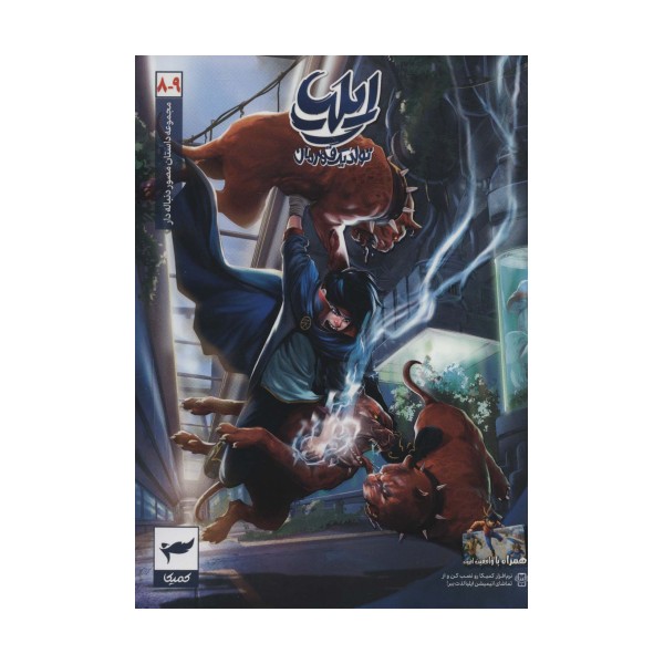 ایلیا:تولد یک قهرمان (داستان مصور دنباله دار 8و9)،(کمیک استریپ)،(گلاسه)