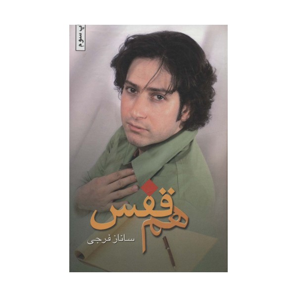 هم قفس