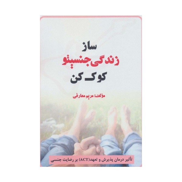 ساز زندگی جنسیتو کوک کن (تاثیر درمان پذیرش و تعهد (ACT) بر رضایت جنسی)