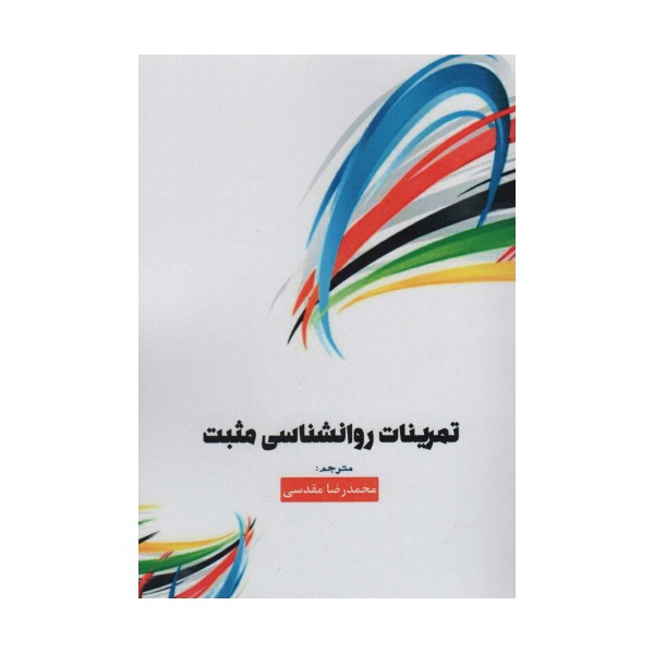 تمرینات روانشناسی مثبت