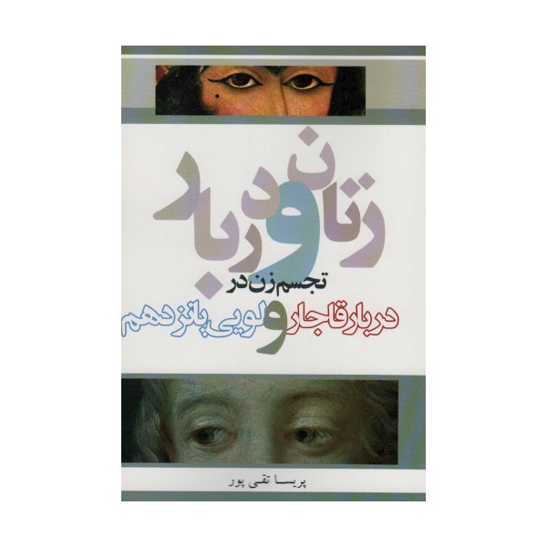 زنان و دربار (تجسم زن در دربار قاجار و لویی پانزدهم)