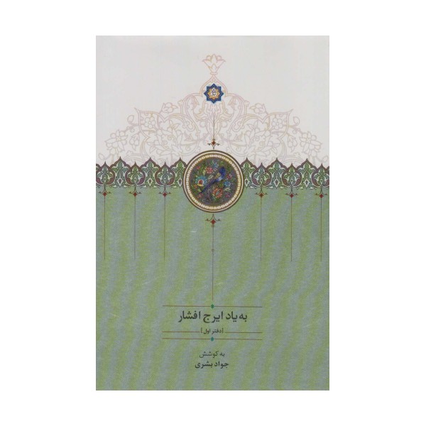 به یاد ایرج افشار 1