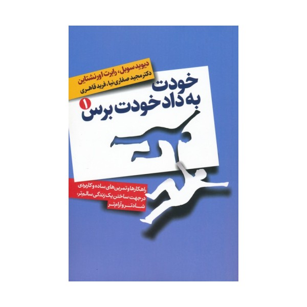 خودت به داد خودت برس (راهکارها و تمرین های ساده و کاربردی در جهت ساختن یک زندگی سالم تر،شادتر...)
