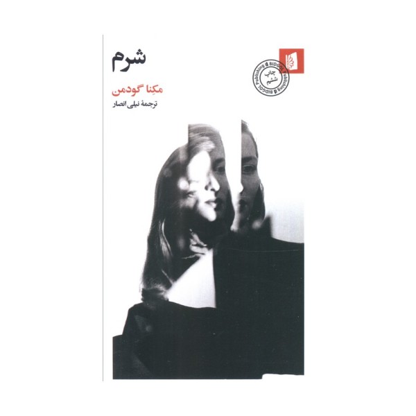 شرم